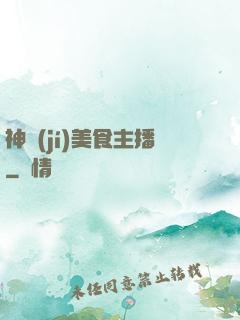 神級(jí)美食主播