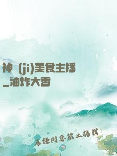 神級(jí)美食主播