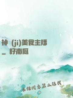 神級(jí)美食主播