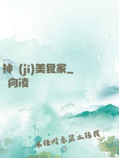 神級(jí)美食家