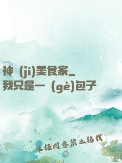 神級(jí)美食家