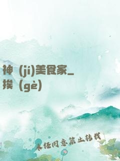神級(jí)美食家