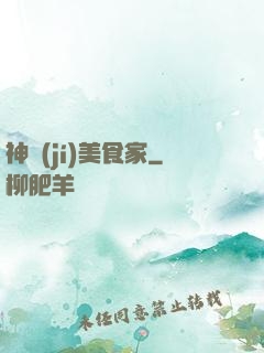 神級(jí)美食家