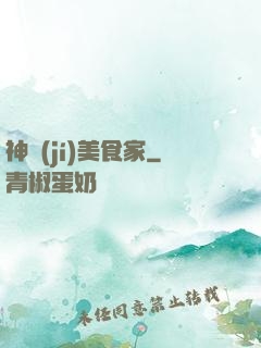 神級(jí)美食家
