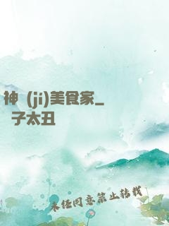 神級(jí)美食家