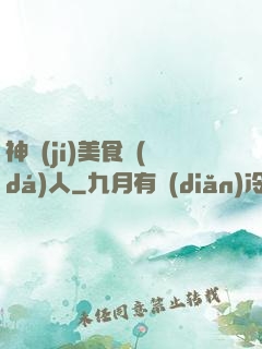 神級(jí)美食達(dá)人