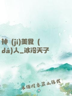 神級(jí)美食達(dá)人
