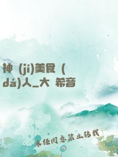 神級(jí)美食達(dá)人