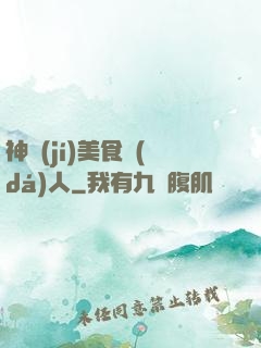 神級(jí)美食達(dá)人