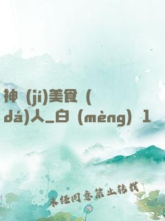 神級(jí)美食達(dá)人