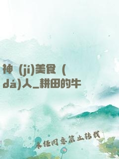 神級(jí)美食達(dá)人