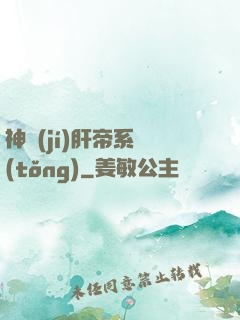 神級(jí)肝帝系統(tǒng)