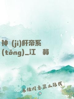 神級(jí)肝帝系統(tǒng)