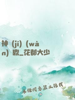 神級(jí)萬(wàn)寶鼎