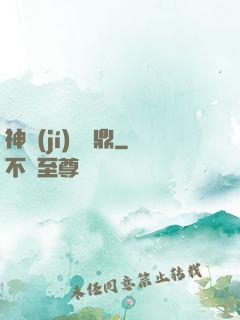 神級(jí)萬寶鼎