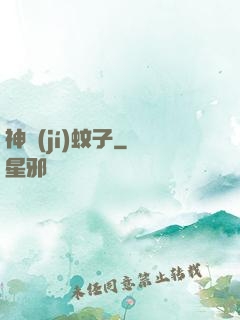 神級(jí)蚊子