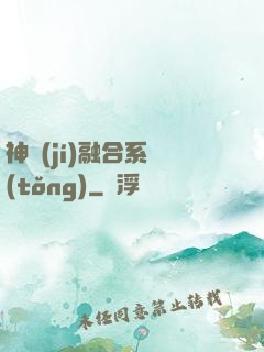 神級(jí)融合系統(tǒng)