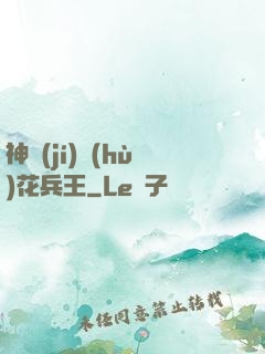 神級(jí)護(hù)花兵王