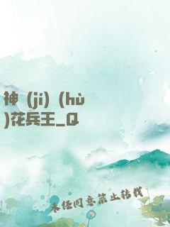 神級(jí)護(hù)花兵王