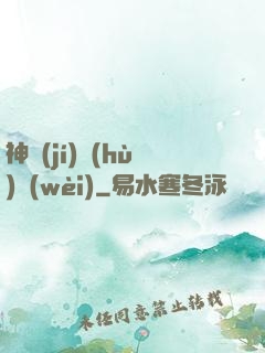 神級(jí)護(hù)衛(wèi)