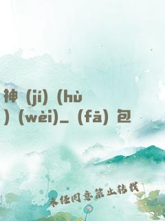 神級(jí)護(hù)衛(wèi)