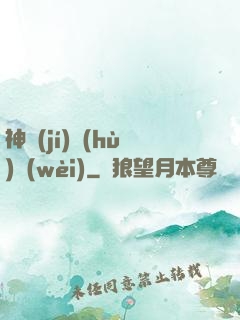神級(jí)護(hù)衛(wèi)