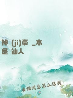 神級(jí)豪贅