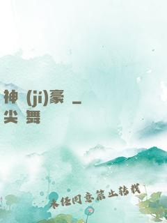 神級(jí)豪贅
