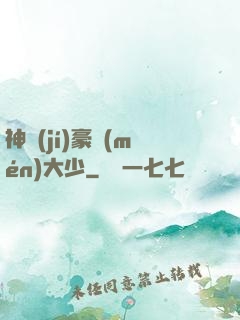 神級(jí)豪門(mén)大少
