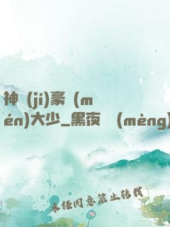 神級(jí)豪門(mén)大少
