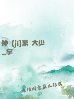 神級(jí)豪門大少