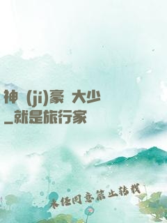 神級(jí)豪門大少