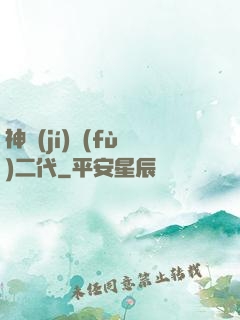 神級(jí)負(fù)二代