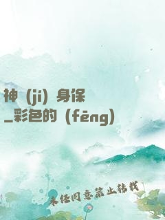 神級(jí)貼身保鏢