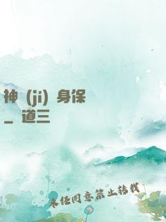 神級(jí)貼身保鏢