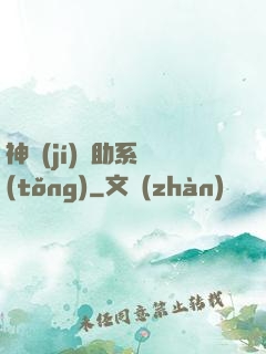 神級(jí)輔助系統(tǒng)