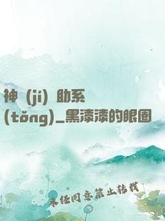 神級(jí)輔助系統(tǒng)