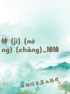 神級(jí)農(nóng)場(chǎng)