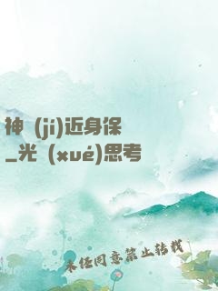 神級(jí)近身保鏢