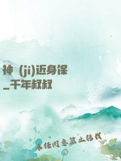 神級(jí)近身保鏢