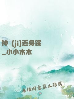 神級(jí)近身保鏢