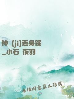 神級(jí)近身保鏢