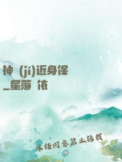 神級(jí)近身保鏢