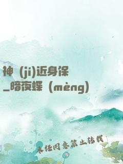神級(jí)近身保鏢