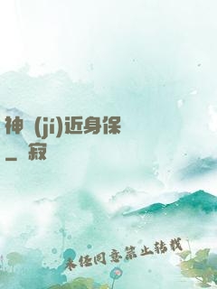 神級(jí)近身保鏢