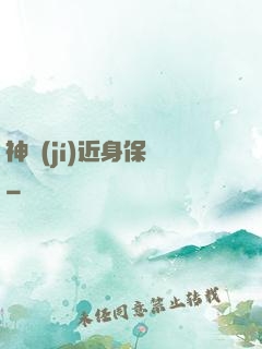 神級(jí)近身保鏢