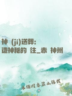 神級(jí)送葬：締造神秘的過往