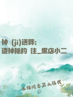 神級(jí)送葬：締造神秘的過往