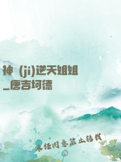 神級(jí)逆天姐姐