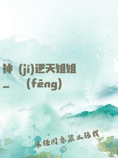 神級(jí)逆天姐姐